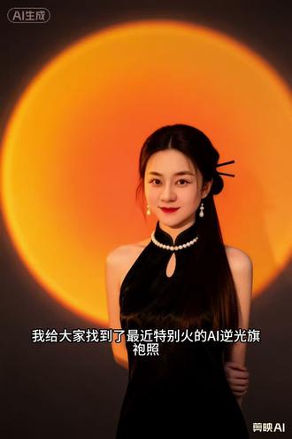 AI逆光旗袍造教程#剪映 #AI逆光旗袍照 #AI旗袍写真 #照片里的时光 AI逆光旗袍照生成教程,AI旗袍特效入口,国风古韵AI旗袍AI光影旗袍写真特效,一键拍同款旗袍模板