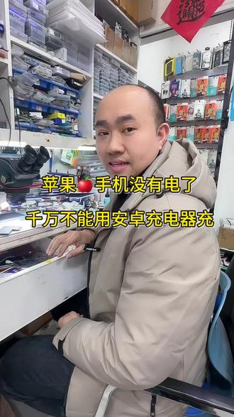 苹果手机充电千万不要用安卓充电器充电#世纪威锋 #应山手机维修 #换电池 #修手机怕踩坑就选世纪威锋 #换电池世纪威锋