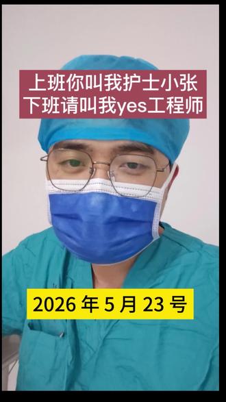 上班你叫我护士,我不挑你的理,下班请叫我Yes工程师。 #学医哪有不疯 #创作者中心 #创作灵感