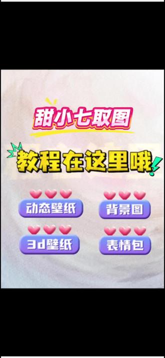 取图教程在这里哦!#取图片教程 #动态壁纸#壁纸
