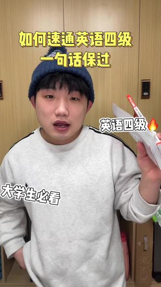 看完视频,英语四级必过#大学生 #英语四级 #精神状态belike #内容过于真实 #四级