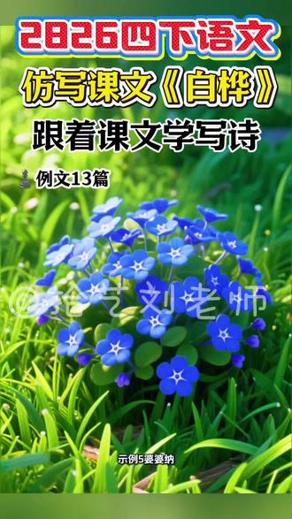 轻叩诗歌大门,跟着课文学写诗!
2026年人教版四年级下册语文第三单元,【轻叩诗歌大门】跟着课文学写诗,仿写课文《白桦》例文13篇#仿写课文 #仿写 #学写诗 #白桦仿写 #四下语文