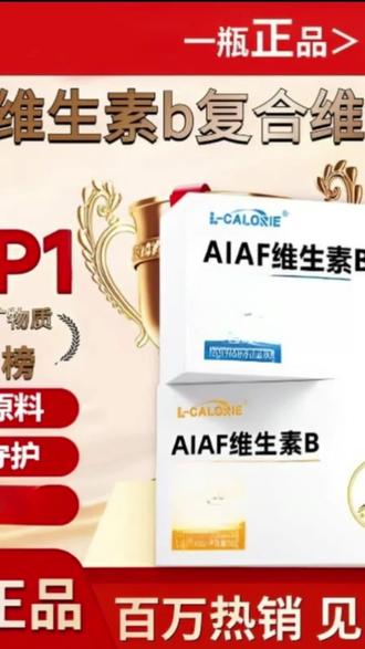 艾弗维生素Baiaf维生素b复合维生素呵护健康官方正品
