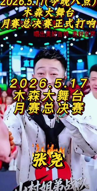木森大舞台月赛总决赛(今晚八点)正式打响#木森大舞台#月赛总决赛#木森卷土重来