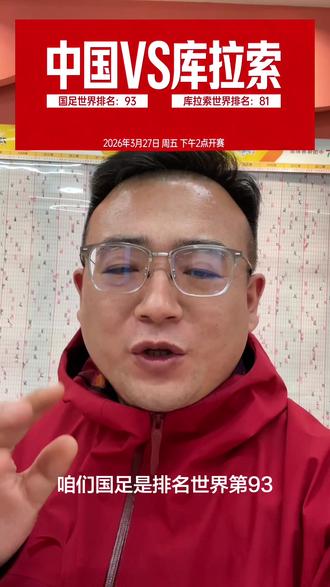 他来了他来了!中国VS库拉索 #国际赛 #国足 #中国男足 国足加油!!