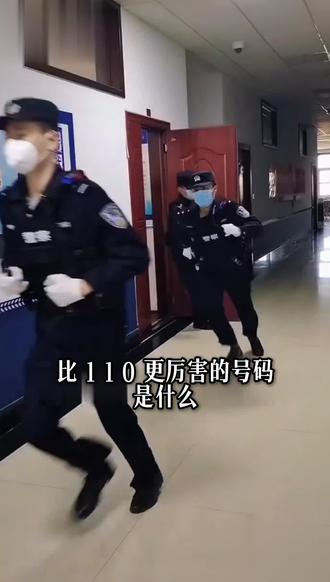 比110更厉害的号码是什么?你知道吗?#安全意识提升 #生活实用小常识 #12110求救短信 #紧急情况自救指南
