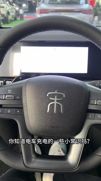 了解电车充电小知识#比亚迪 #新能源#电车充电 #智驾