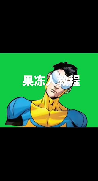 am果冻人教程#无敌少侠 #复古马克 #果冻人教程