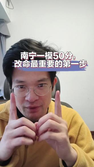 南宁数学一模只有50分,怎么改命?先做好这一步!
#一模
#南宁高中学习辅导
#南宁
#高中数学
#高中学习方法