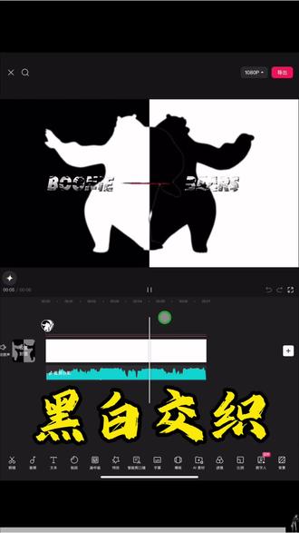 恭喜你今天又学会了一照黑白交织效果 #喜鹊谋杀案 #熊出没#线性蒙版#剪影