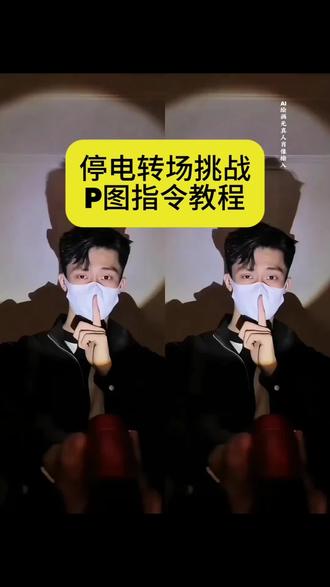 停电转场挑战教程 停电转场教学#即梦ai #停电转场特效教程 #停电转场挑战 停电转场 停电转场挑战即梦 停电转场视频 停电转场挑战模板 停电转场挑战剪辑 停电转场音效 制服变装素材 制服变装视频素材 制服变装男生 制服变装转场 制服变装素材不露脸 制服变装素材霸气 制服变装视频 制服变装 制服变装素材可爱 制服变装图片 手电筒拍摄装备 手电筒拍摄高级感 手电筒拍摄道具 手电筒拍摄专用 手电筒拍摄专用照明灯 手电筒拍摄布景 手电筒产品拍摄 手电筒拍摄 手电筒拍摄写真 手电筒摄影套装 #许愿成为一个强大的人转场 许愿成为一个强大的人转场教程 手电筒转场 停电转场挑战 许愿成为一个强大的人忍者转场特效教程 清朝僵尸王妃转场教程 忍者电影感转场挑战 许愿成为一个能独当一面的人 许愿转场视频 手电筒转场ai指令 手电筒转场教程 手电筒转场变装教程 手电筒转场ai提示词 手电筒转场 停电转场挑战 停电转场 屏幕亮度转场教程 手电筒转场素材 手电筒转场视频