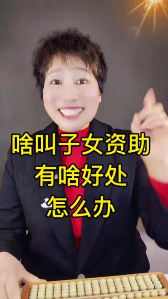 一份能让爸妈养老金“加鸡腿”的孝心 **副标题**:90%人不知道的“子女资助”功能,手把手教你#养老保险 #社保 #养老金 #退休 #子女资助