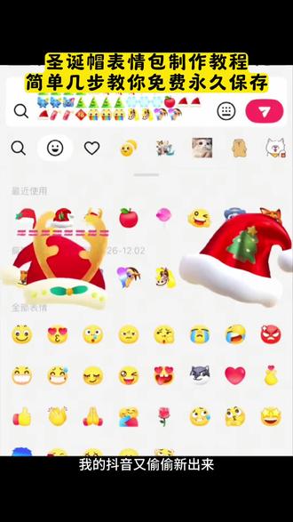 圣诞帽表情包制作教程,简单几步教你免费拥有#剪映
#圣诞帽表情包 #抖音表情包 #限时表情包