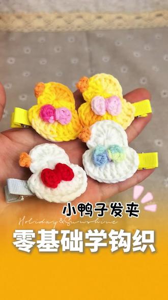 #我的手工作品 小鸭子发夹钩织教程#手工编织零基础教学 #每日分享 #手工编织教程 #钩针基础教程