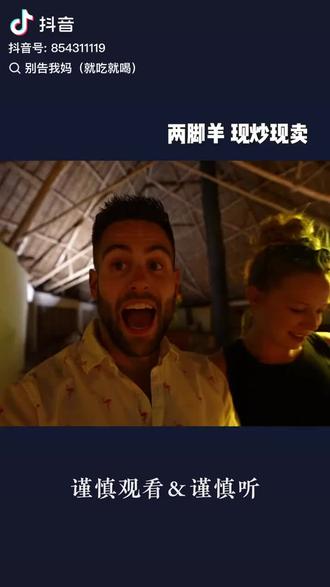 牢A:讲现炒现卖两脚羊!