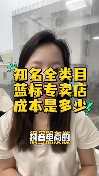 知名全类目,蓝标专卖店,如何办理,怎么拿授权,渠道如何入驻#品牌力不足如何开通旗舰店 #旗舰店入驻 #抖音运营 #抖音蓝标 #抖音品牌授权