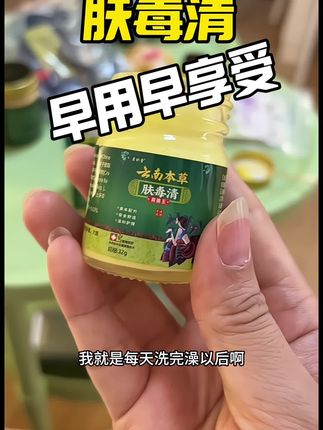 #老国货#肤毒清 涂抹起来很方便 夏天天热备着几瓶不会有错!#种草好物#自用好物推荐#种草好物