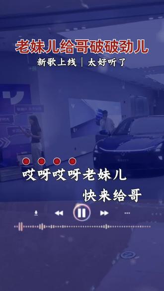 老妹儿给哥破破劲儿#一首好听的歌分享给大家