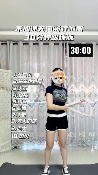 呼啦圈30分钟跟练版 跟我一起变瘦吧#跟练 #呼啦圈 #呼啦圈跟练 #软呼啦圈 #瘦肚子