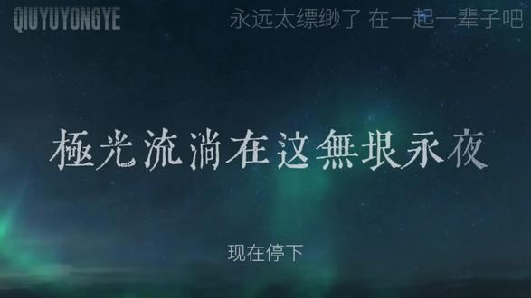 无人奏十九日极夜 自此我囚于永夜#囚于永夜