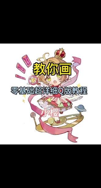 #零基础学画画 零基础也能学会的Q版可爱的小樱来啦#摩卡少女樱 #百变小樱 #Q版 #小樱 ,跟我一起来画吧