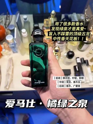 斩男又斩女的青橘调香水天花板! 乍之见欢久处厌不行走青的皮橘子。 前是调佛手柑和檬柠的味没道有感到觉有香橙味, 后慢调慢茉和莉橡树的道味出来没有么那酸了, 像有没剥皮青的皮橘子,带枝着干的味道 很合适夏天的柑木橘质调!#爱马仕 #橘绿之泉 #爱马仕橘绿之泉 #古龙香水 #夏日香水