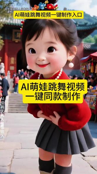 萌娃跳舞制作教程入口
#即梦ai #ai萌娃跳舞 #ai萌娃跳舞视频 #ai萌娃跳舞视频制作 #萌娃跳舞
萌娃跳舞视频制作,萌娃跳舞视频教程,ai萌娃跳舞视频制作,ai萌娃跳舞视频教程,一键生成ai跳舞视频,儿童跳舞ai同款,ai下载,ai跳舞一键生成入口,ai跳舞特效,ai跳舞一键生成,ai跳舞一键生成入口,萌宝,一键生成ai跳舞,一键生成萌娃ai视频,一键生成ai跳舞视频,一键生成ai跳舞同款,ai萌娃跳舞,ai萌娃跳舞视频制作,一键生成ai跳舞视频免费,上传照片生成跳舞视频,一键生成ai跳舞,ai跳舞一键生成入口,一键生成萌娃ai视频,萌娃跳舞,一键生成ai跳舞 拍同款,萌娃特效合成教程,ai生成跳舞视频小孩,人类幼崽跳舞ai视频,一键生成萌娃ai视频,萌娃ai,ai萌娃视频怎么制作,大唐胖妞ai短视频教程,一键ai跳舞特效,ai跳舞一键生成,ai跳舞一键生成办法,萌娃跳舞ai特效,AI跳舞视频制作办法,ai跳舞视频生成软件免费,ai生成视频跳舞,ai跳舞一键生成免费,一键生成ai跳舞视频免费,免费ai视频生成软件,ai跳舞视频怎么做,ai跳舞自动生成神器,ai生成跳舞视频教程,萌娃跳舞系列,搞笑舞蹈系列,古风萌娃视频,萌娃跳舞视频合集,火爆全网的萌娃视频,萌娃可爱跳舞视频,萌宝可爱视频制作,大唐胖妞
