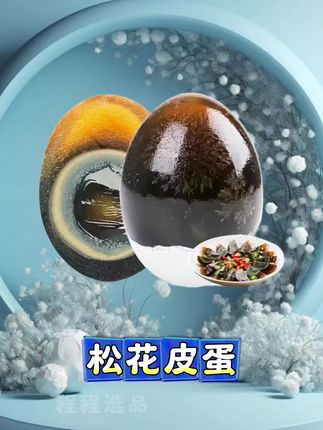 #松花皮蛋 #太好吃了 #皮蛋 #皮蛋的做法 #价格实惠