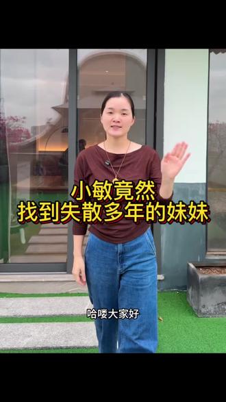 小敏竟然找到失散多年的妹妹@小敏婆婆 @皖皖(小敏婆婆亲妹妹)