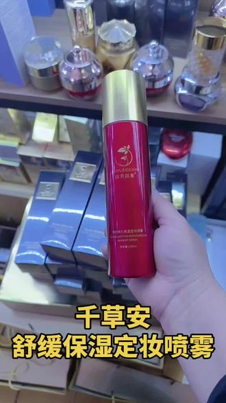 千草安补水舒缓定妆喷雾
每天必备
皮肤干痒、刺痛、红肿☞敏感肌
——修复敏感皮肤屏障受损,除了随时补水保湿,还有即刻镇静、舒缓、消炎,解决皮肤泛红、瘙痒、肿痛、发炎的功效⁉️