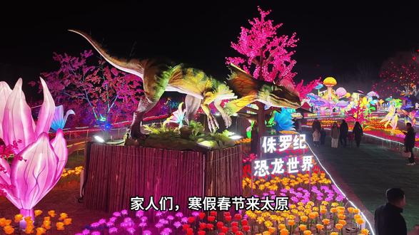 寒假春节必来太原打卡恐龙灯会,你会带上谁一起去?#抖音新春吃喝玩乐节#春节福气好去处 #去一个年味拉满的城市过年 #太原恐龙灯会 #灯会