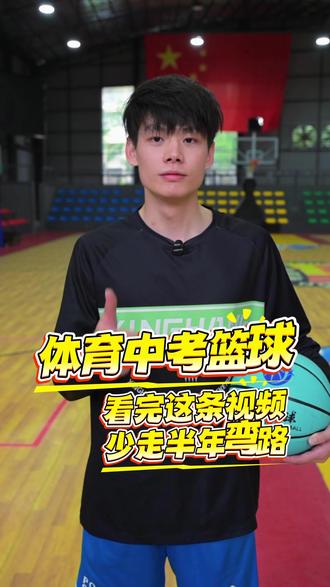 体育中考篮球,看完这条视频,少走半年弯路!#星航体育#中考篮球#考试