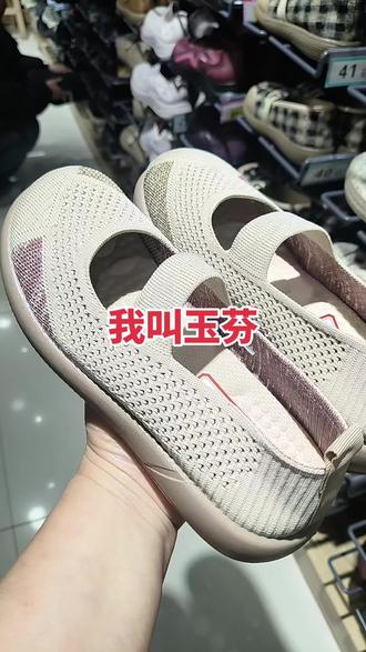谁能告诉我玉芬是谁#走步鞋#工作鞋#妈妈鞋