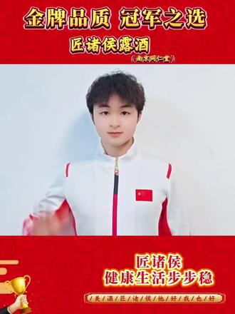 喝匠诸侯酒,为中国力量欢呼#匠诸侯酒 #匠诸侯 #匠诸侯正品