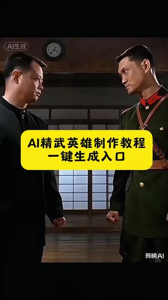 AI精武英雄制作教程 精武英雄AI拍同款动作特效制作教程来了 精武英雄陈真打斗特效 功夫ai特效入口 ai打斗特效制作 #精武英雄 #ai打斗特效 #ai精武英雄陈真 剪映 #ai打斗特效 ai打斗特效教程 ai功夫特效 精武英雄特效教程 精武英雄动作特效 打斗特效教程 打斗特效制作入口