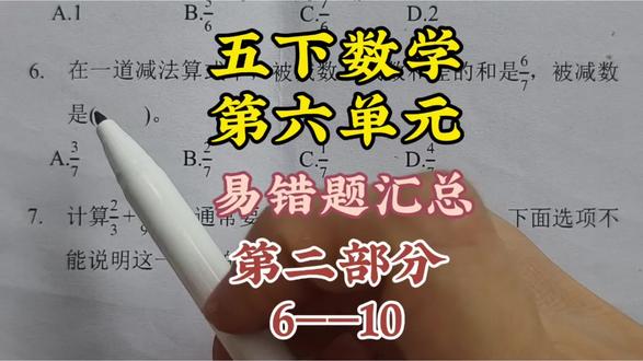 五下数学第六单元 易错题汇总卷
第二部分
6——10
#数学 #小学数学 #五下数学 #易错题 #数学考试复习