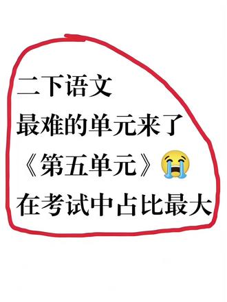 二下语文第五单元知识梳理!吃透稳上98➕
#二年级语文 #知识点总结 #必考考点 #学霸秘籍 #考点梳理