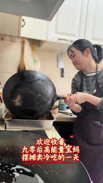 90够宝妈找不到工作,在家做麻辣冷吃日入四位数了一天
无论何时何地,靠自己菜品最大的底气
#下饭菜 #宝妈创业 #麻辣冷吃 #摆摊日记 #美食制作