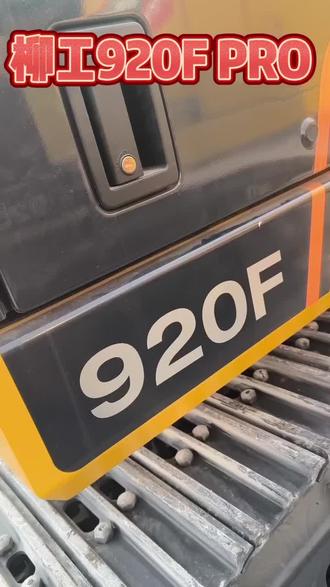 柳工920F PRO