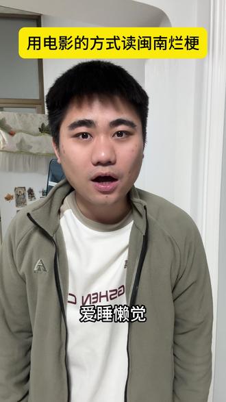 用电影的方式读一些闽南语烂梗#闽南语#闽南人#安溪 #泉州 #飞鸟向前