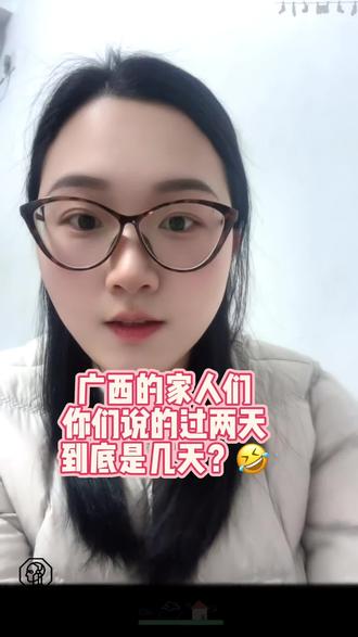 广西的朋友们,到底过2天,是过几天啊🤣🤣#广西 #广西方言 #上热搜 #真实生活分享官 #内容太过真实
