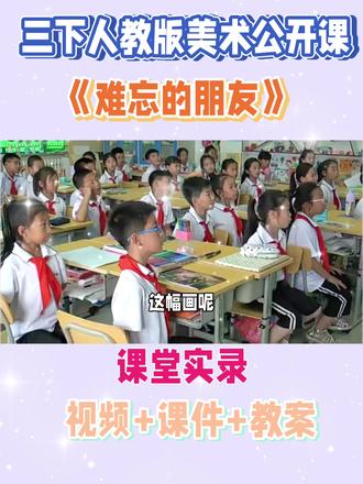 三下人教版美术公开课《难忘的朋友》课堂实录视频+课件+教案#课件制作 #课件制作 #课件ppt