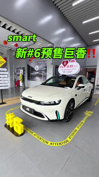 99%的人都不知道的……#smart首款豪华掀背轿车#先开精灵6好事随其后 #全新smart精灵6号预售开启#smart#购车不入坑