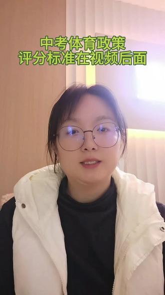 中考体育政策,及评分标准在#志愿填报那些事 #中考 #中考体育加油 #