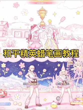 和平精英蜡笔画教程
和平精英蜡笔画怎么弄
和平精英蜡笔画指令
和平精英蜡笔画模板
和平精英打卡动作
和平精英蜡笔画风ai指令
和平精英蜡笔画ai
和平精英蜡笔画
和平精英简笔画
和平精英蜡笔
和平主题蜡笔画
蜡笔画风和平精英
和平精英人物绘画蜡笔
和平精英画
和平精英绘画
和平精英绘画人物
和平精英绘画指令
和平精英p图
词不达意的时候我更想说我爱你
有你们在的话 游戏会更加有趣
#和平精英 #剪映 #剪映图片设计 #和平精英打卡 #蜡笔画