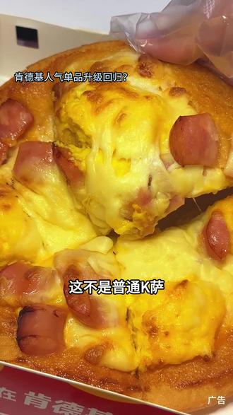 这不是普通K萨,是你没见过的全新升级版K萨。这可是肯德基人气单品,现在29.9两个算下来一个不到15,五颗蛋沙拉脆脆肠K萨,五颗蛋沙拉球,+q弹德式脆脆肠+奶香芝士,是偏甜口的。经典肯德基特色风味的川辣嫩牛不方K萨,川辣鲜香,活动不会很久,建议先囤#肯德基#肯德基套餐#肯德基新品#肯德基K萨#抖省省春遇好优惠