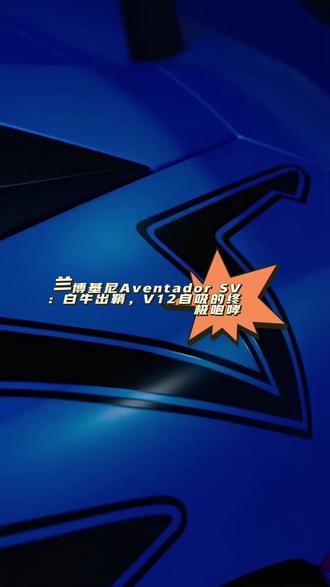兰博基尼Aventador SV 当剪刀门缓缓升起,这台兰博基尼Aventador SV,便是超跑世界里无可替代的性能图腾。
纯白车身搭配熏黑轮毂,黄色刹车卡钳与中心牛标形成撞色呼应,每一处空气动力学设计都为极致性能而生。标志性的剪刀门,是兰博基尼刻在骨子里的仪式感;6.5L V12自然吸气发动机,爆发出750马力的澎湃动力,声浪响彻天际。
从赛道到公路,Aventador SV始终以纯粹的驾驶乐趣,诠释着超跑该有的模样。这不仅是一台座驾,更是对速度与自由的永恒追求,是每一个汽车爱好者心中的终极梦想座驾。
#兰博基尼 #AventadorSV #剪刀门超跑 #V12自吸 #意式超跑