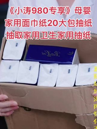 快快快,靓猫家的大羊毛来了!满满一箱二十大包,你们看看才什么价?还是原生木浆的,没有荧光剂,五层加厚,特别结实耐用,怎么揉搓也不掉絮。湿水后像条小湿巾,平时擦手擦脸都很不错,纸巾这种消耗品,遇到合适的就赶紧囤起来,相信我,用过一次你还会回购的。