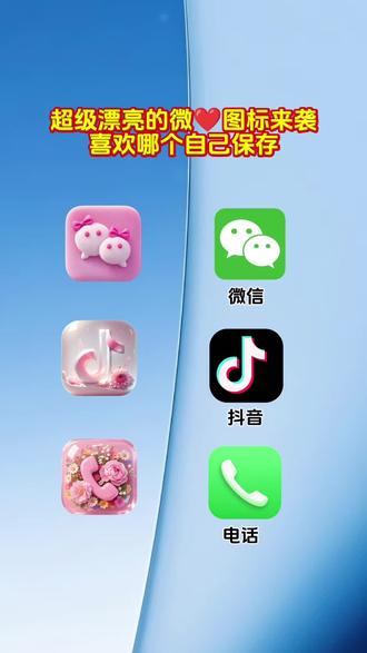 抖音搜索🔍神图定制-输入口令《9063》即可取图#微信图标#自定义图标#欢迎取图#教程来啦