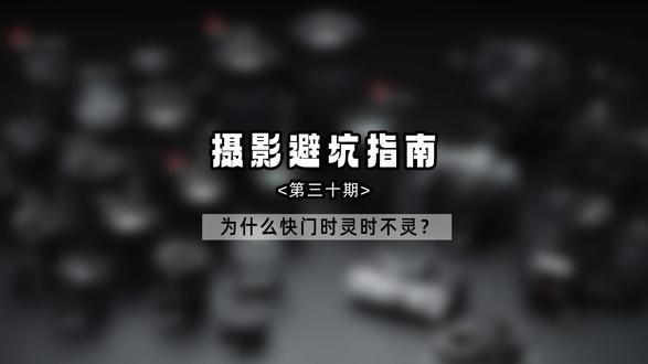 为什么抓拍时快门老是按不动?看看是不是打开了这个功能!#实用冷知识 #相机